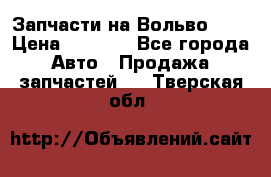 Запчасти на Вольво 760 › Цена ­ 2 500 - Все города Авто » Продажа запчастей   . Тверская обл.